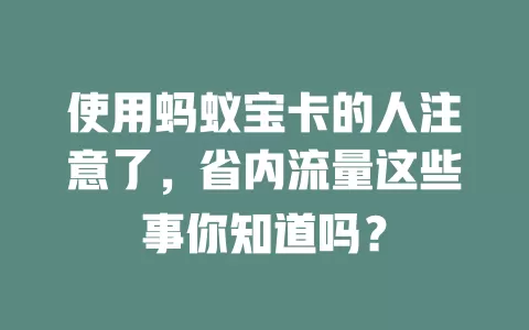 使用蚂蚁宝卡的人注意了，省内流量这些事你知道吗？