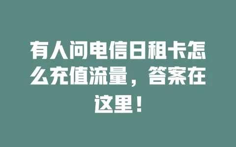 有人问电信日租卡怎么充值流量，答案在这里！