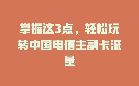 掌握这3点，轻松玩转中国电信主副卡流量