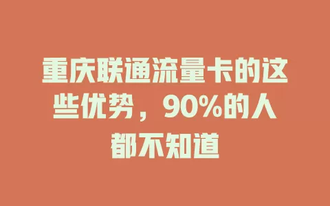 重庆联通流量卡的这些优势，90%的人都不知道