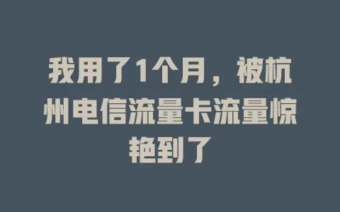 我用了1个月，被杭州电信流量卡流量惊艳到了