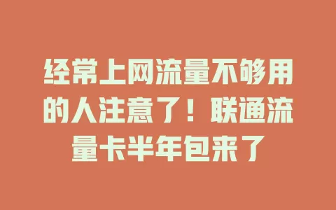 经常上网流量不够用的人注意了！联通流量卡半年包来了