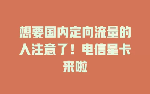 想要国内定向流量的人注意了！电信星卡来啦