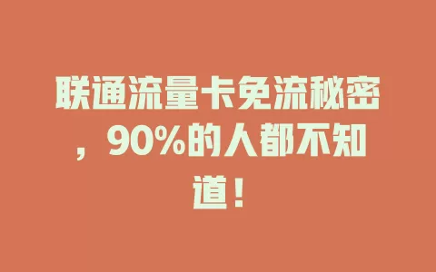联通流量卡免流秘密，90%的人都不知道！