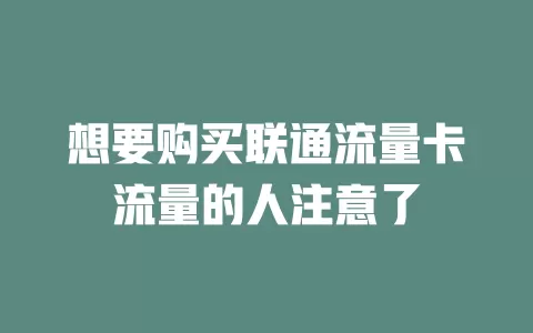 想要购买联通流量卡流量的人注意了