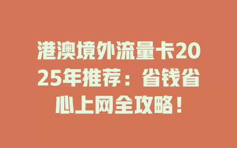 港澳境外流量卡2025年推荐：省钱省心上网全攻略！