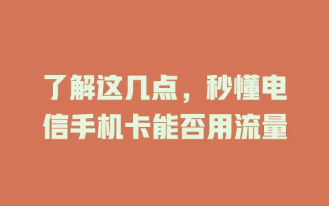 了解这几点，秒懂电信手机卡能否用流量