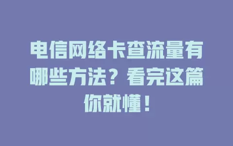 电信网络卡查流量有哪些方法？看完这篇你就懂！