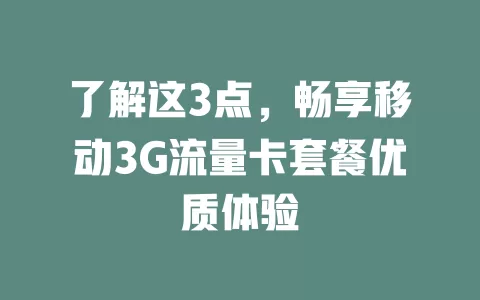 了解这3点，畅享移动3G流量卡套餐优质体验