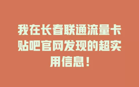 我在长春联通流量卡贴吧官网发现的超实用信息！