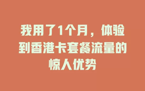 我用了1个月，体验到香港卡套餐流量的惊人优势