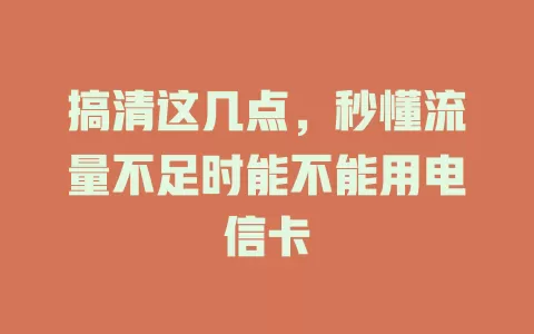 搞清这几点，秒懂流量不足时能不能用电信卡