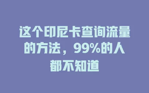 这个印尼卡查询流量的方法，99%的人都不知道