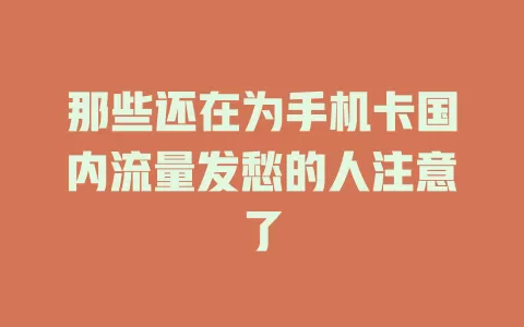 那些还在为手机卡国内流量发愁的人注意了