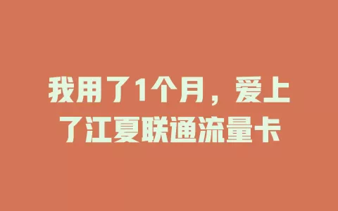 我用了1个月，爱上了江夏联通流量卡