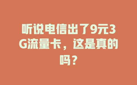 听说电信出了9元3G流量卡，这是真的吗？