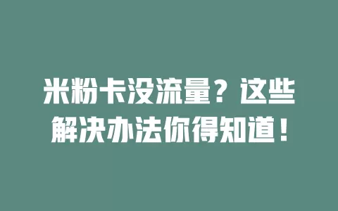 米粉卡没流量？这些解决办法你得知道！
