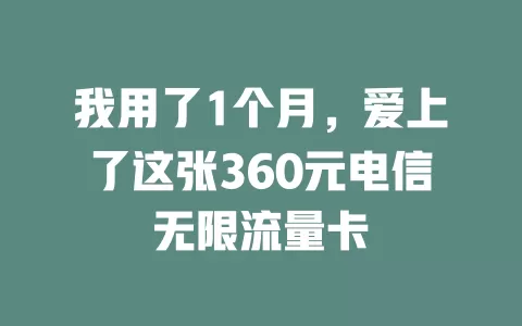 我用了1个月，爱上了这张360元电信无限流量卡