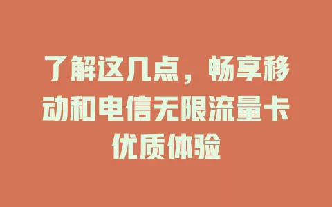 了解这几点，畅享移动和电信无限流量卡优质体验