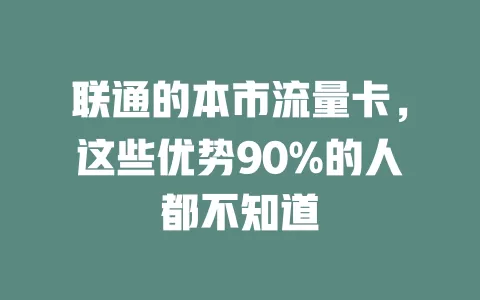 联通的本市流量卡，这些优势90%的人都不知道