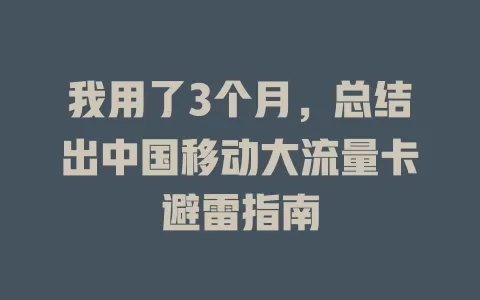 我用了3个月，总结出中国移动大流量卡避雷指南