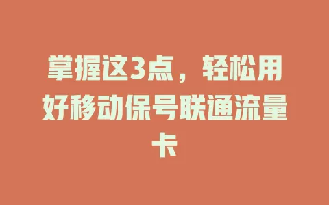 掌握这3点，轻松用好移动保号联通流量卡