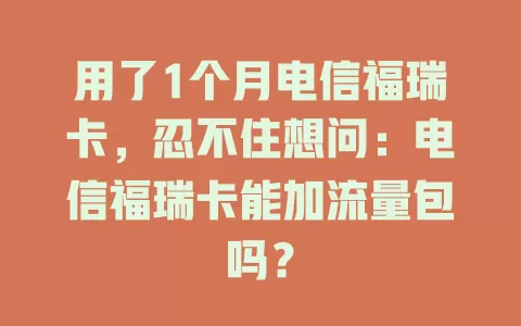 用了1个月电信福瑞卡，忍不住想问：电信福瑞卡能加流量包吗？