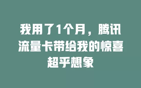 我用了1个月，腾讯流量卡带给我的惊喜超乎想象
