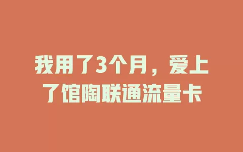 我用了3个月，爱上了馆陶联通流量卡
