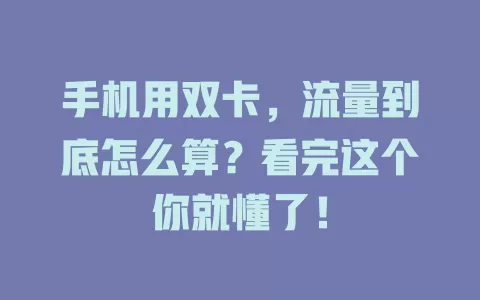 手机用双卡，流量到底怎么算？看完这个你就懂了！