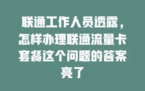 联通工作人员透露，怎样办理联通流量卡套餐这个问题的答案亮了