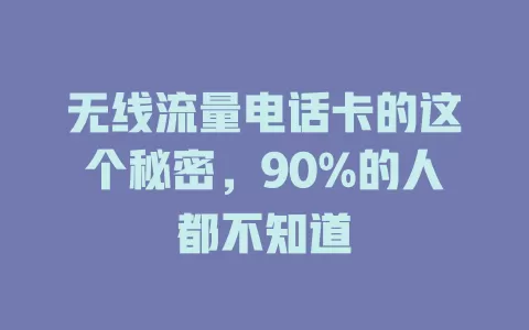 无线流量电话卡的这个秘密，90%的人都不知道