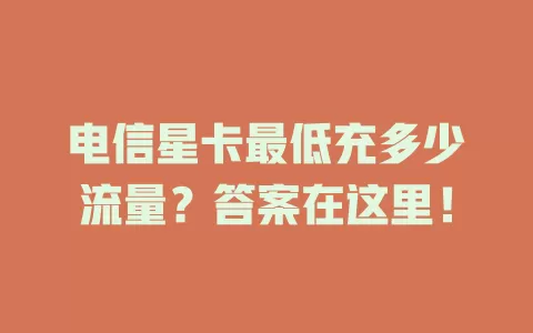 电信星卡最低充多少流量？答案在这里！