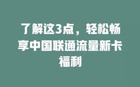了解这3点，轻松畅享中国联通流量新卡福利