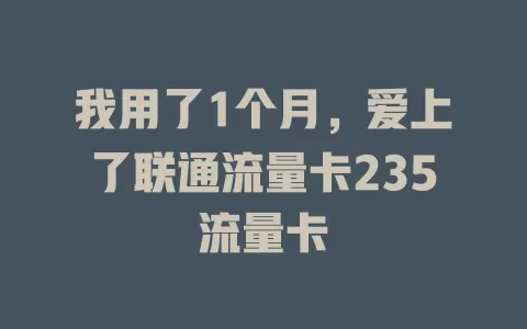 我用了1个月，爱上了联通流量卡235流量卡