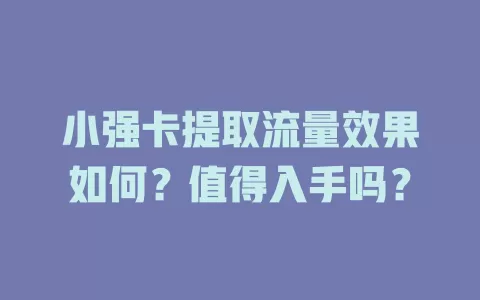 小强卡提取流量效果如何？值得入手吗？