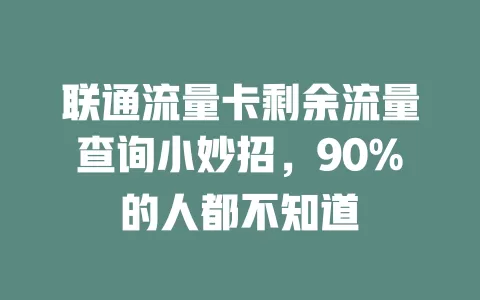 联通流量卡剩余流量查询小妙招，90%的人都不知道