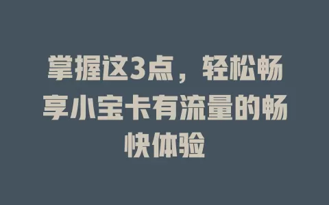 掌握这3点，轻松畅享小宝卡有流量的畅快体验