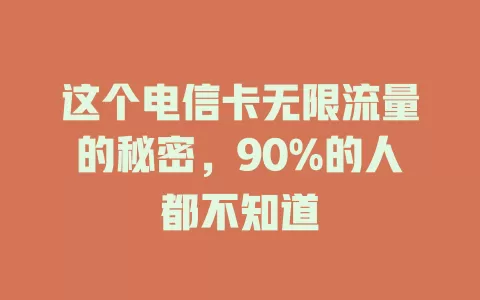 这个电信卡无限流量的秘密，90%的人都不知道