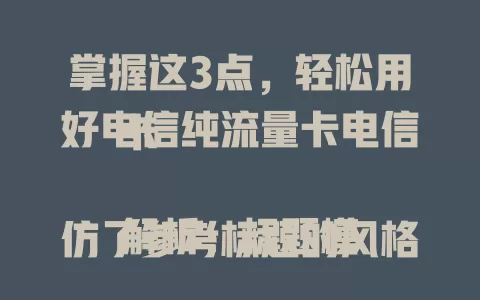 掌握这3点，轻松用好电信纯流量卡电信卡

解析：标题模仿了参考标题的风格，使用“掌握这3点”的表述吸引读者注意力，同时包含了给定关键词“电信纯流量卡电信”，整体简洁明了，符合爆款标题特点。
