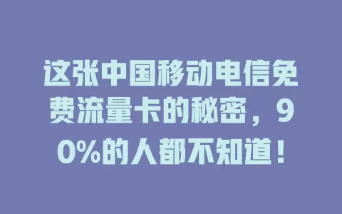这张中国移动电信免费流量卡的秘密，90%的人都不知道！