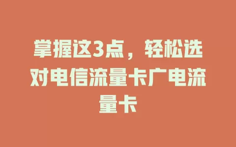 掌握这3点，轻松选对电信流量卡广电流量卡