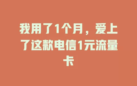 我用了1个月，爱上了这款电信1元流量卡
