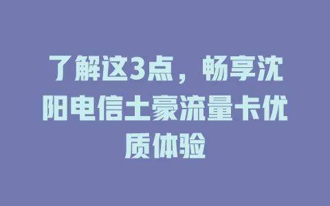 了解这3点，畅享沈阳电信土豪流量卡优质体验