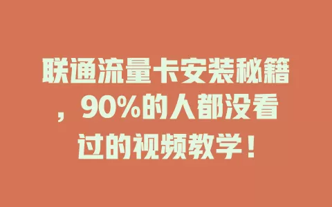 联通流量卡安装秘籍，90%的人都没看过的视频教学！