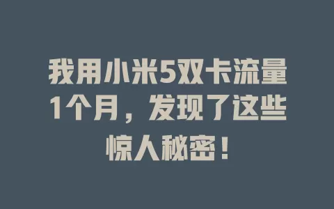 我用小米5双卡流量1个月，发现了这些惊人秘密！