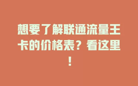 想要了解联通流量王卡的价格表？看这里！