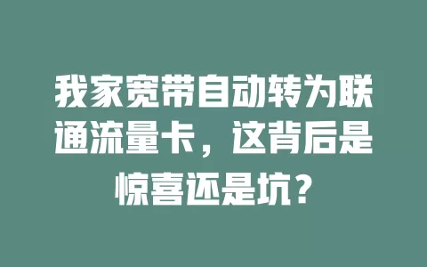 我家宽带自动转为联通流量卡，这背后是惊喜还是坑？