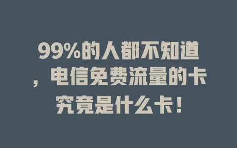 99%的人都不知道，电信免费流量的卡究竟是什么卡！