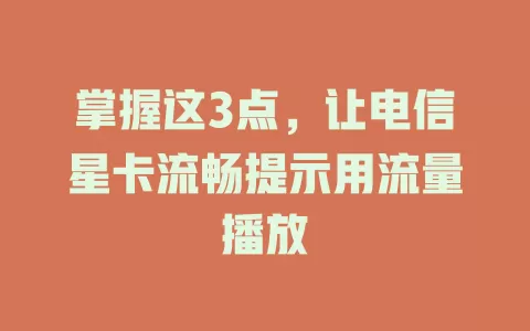 掌握这3点，让电信星卡流畅提示用流量播放